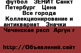 1.1) футбол : ЗЕНИТ Санкт-Петербург › Цена ­ 499 - Все города Коллекционирование и антиквариат » Значки   . Чеченская респ.,Аргун г.